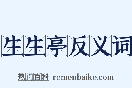 生生亭反义词是什么意思的图片